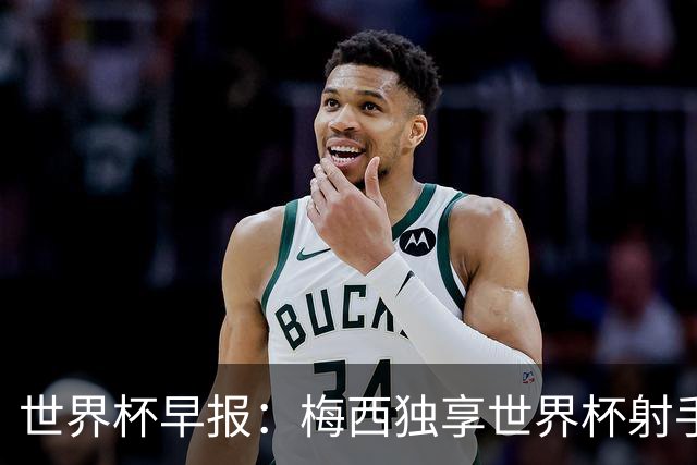 世界杯早报：梅西独享世界杯射手王，阿根廷2-0奥地利提前出线