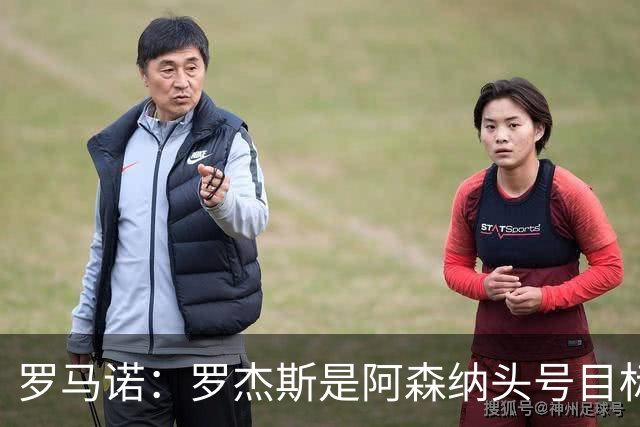 罗马诺：罗杰斯是阿森纳头号目标，他们准备为此进行大手笔投入